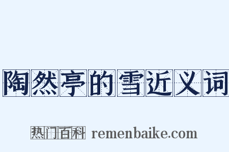 陶然亭的雪近义词是什么意思的图片